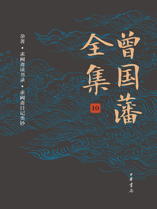 Title details for 曾国藩全集10 by (清)曾国藩 - Available